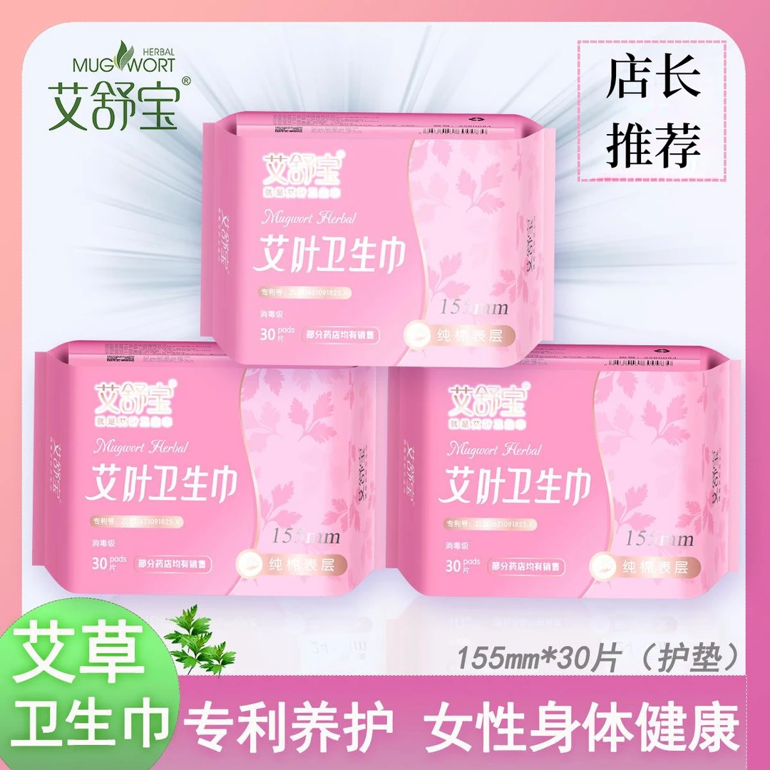 【艾舒宝艾草卫生巾】艾叶卫生巾护垫日用裸感夜用迷你姨妈巾透气