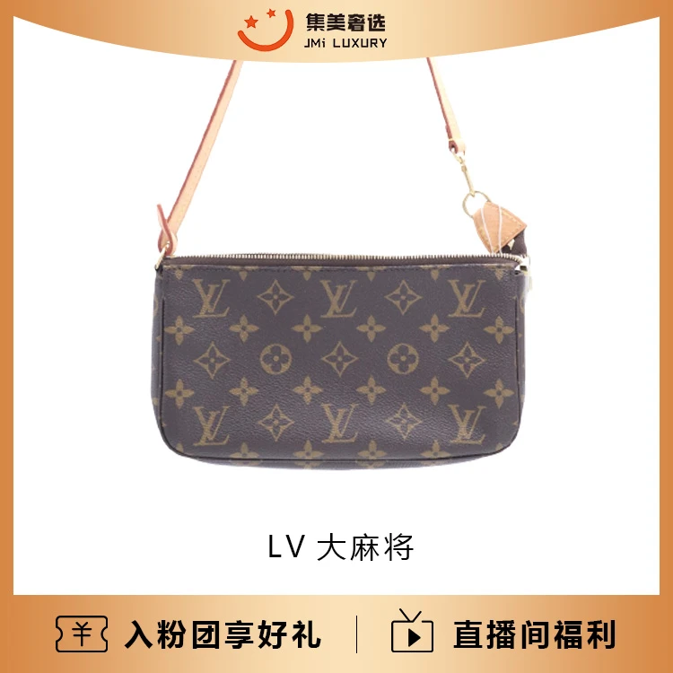95新 LouisVuitton/路易威登 LV大麻将包/97新/公价7300/JM5451