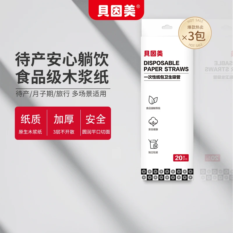 贝因美一次性纸吸管3包共60支孕产妇月子躺饮专用环保卫生可降解
