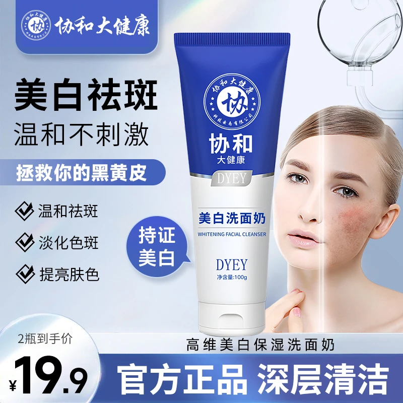 【正品保证买一送一】协和大健康高维美白保湿洗面奶祛斑烟酰胺dyey