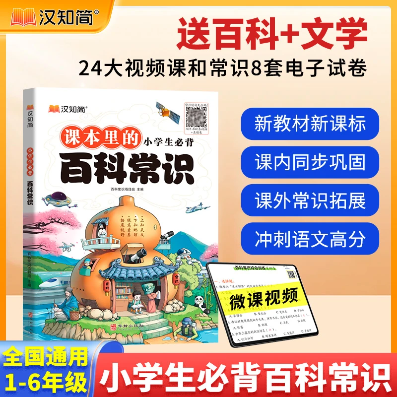 汉知简【小学生必备百科常识】漫画思维导图同步巩固常考速记常识