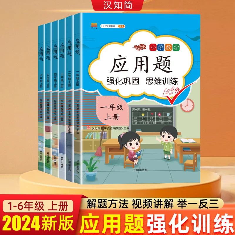 汉知简【应用题】1-6年级上册 数学专项训练全新 强化巩固思维训练