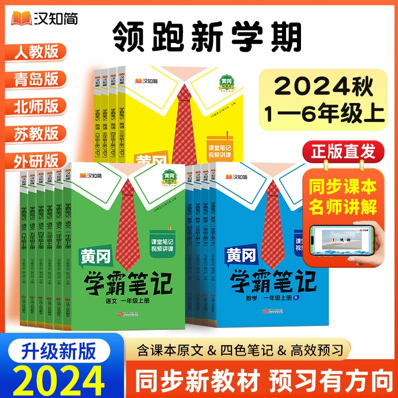 2024汉知简【学霸笔记】同步新课改教材 1-6年级语数英课时训练图解