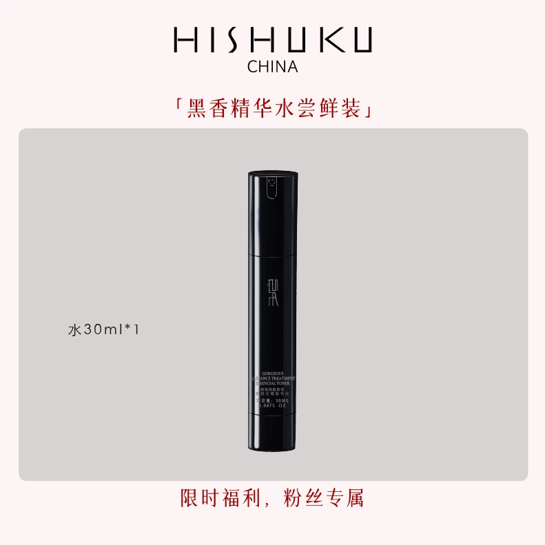 【粉丝专享】秘祝黑香臻妍光曜精华水30ml