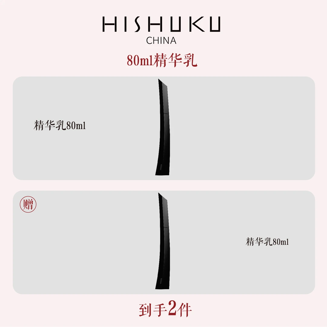 秘祝黑香臻妍光曜精华水、精华乳、精华液