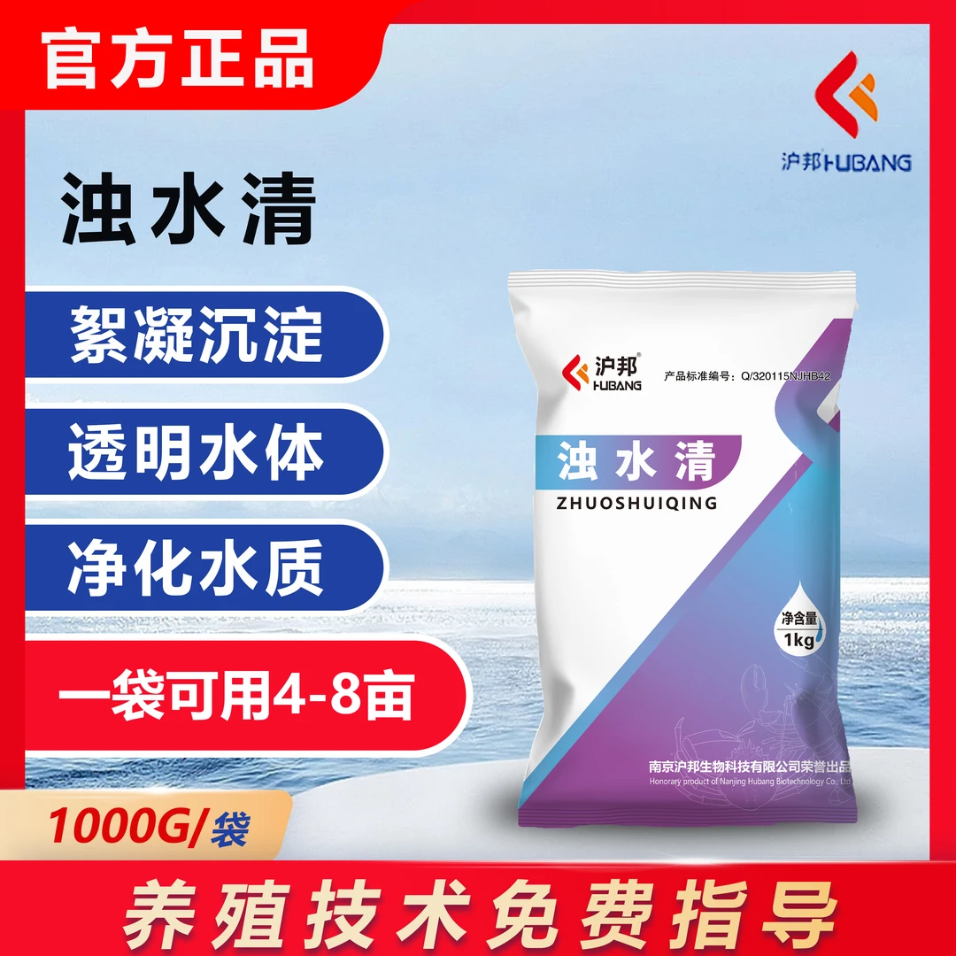沪邦浊水清净水水浑调水净水增氧分解残铒粪便鱼虾蟹产品水产养殖