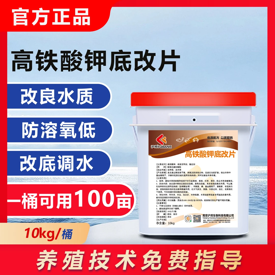 沪邦高铁酸钾底改底净化水质水产养殖专用净化水质改善底部