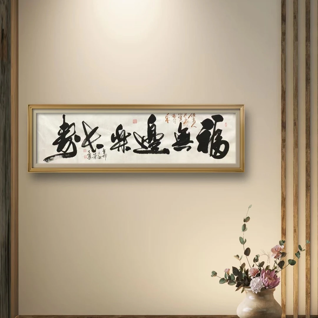 功勋艺术家殿堂艺术家张建平成名代表作福无边乐长寿书法作品收藏
