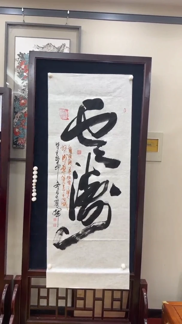 【闪购商品】书法张建平 六尺 云涛