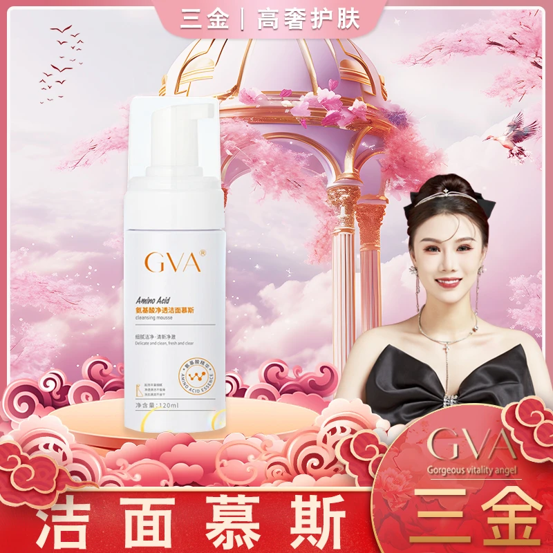 【金总】GVA氨基酸净透洁面慕斯