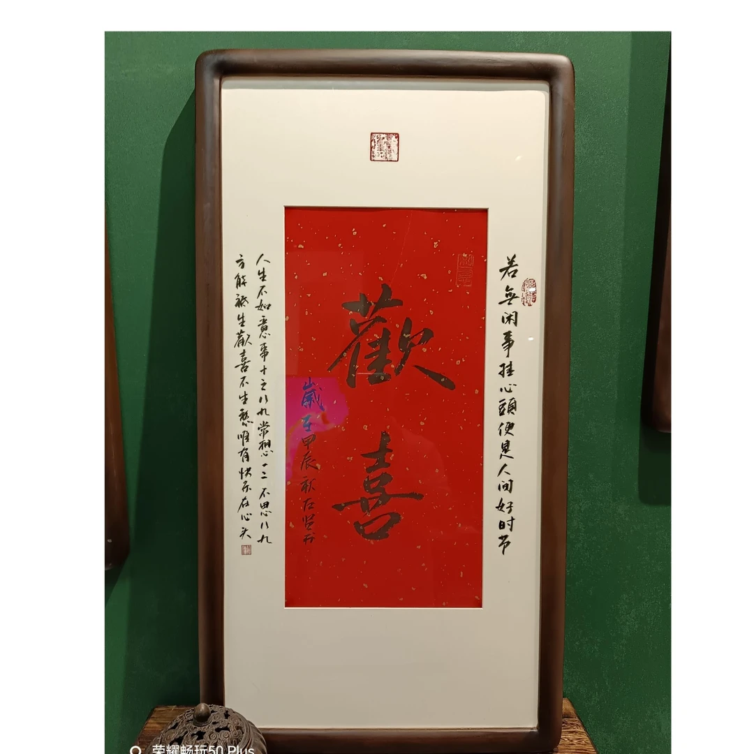 《欢喜》36*69-实木框牌手写书法字画新居画框家居摆件礼物