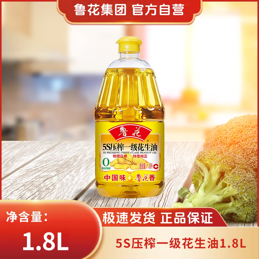 鲁花【直营】5S压榨一级纯花生油1.8L浓香纯正品质精选特香凉拌
