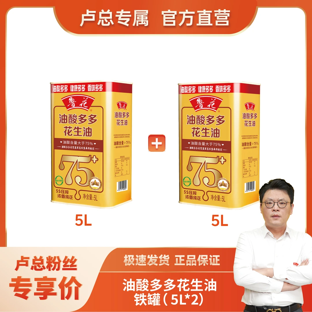 鲁花【年终狂欢】5L*2桶油酸多多铁桶花生油油酸含量>75%营养炒菜香