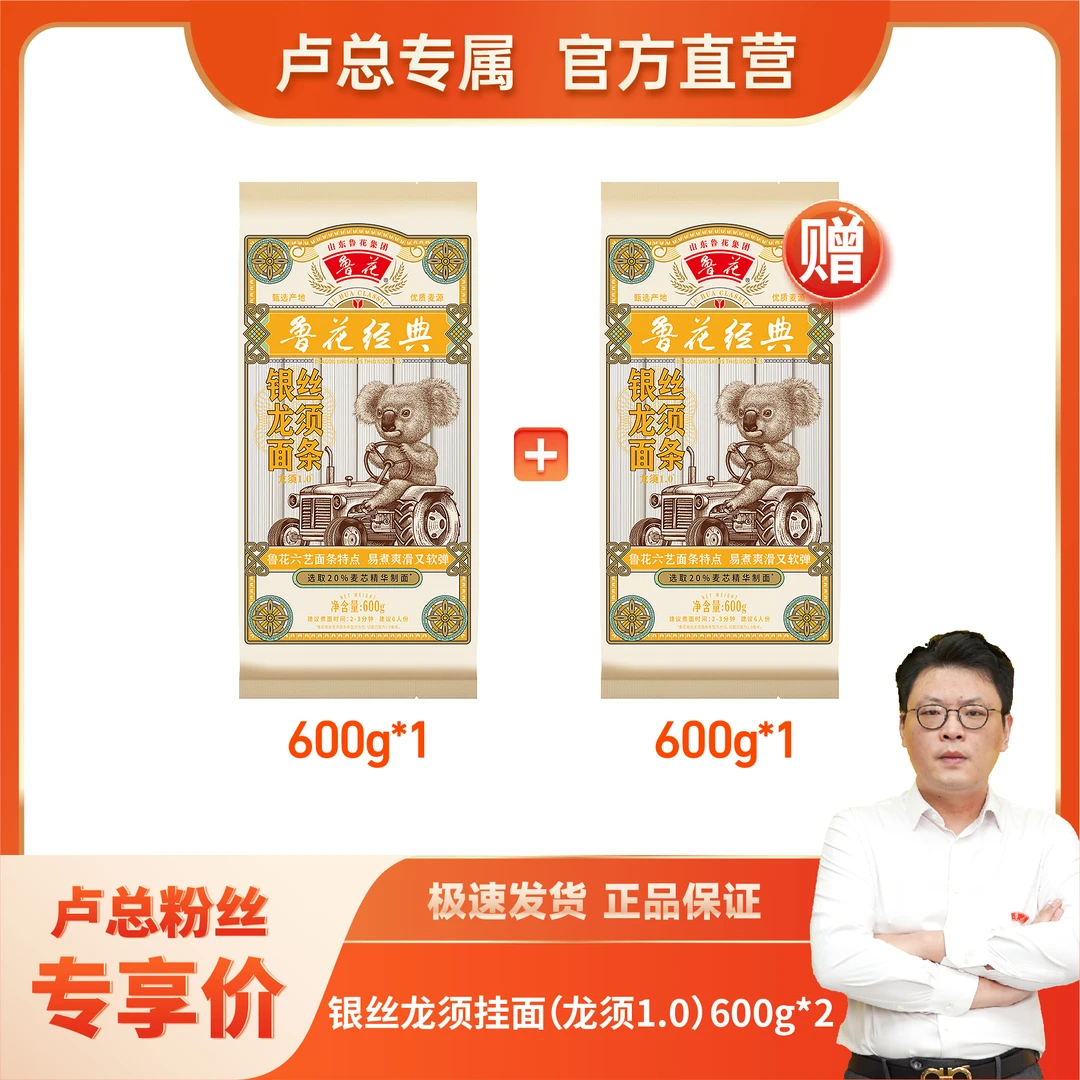 鲁花【直营】考拉系列鲁花经典银丝龙须挂面600g*2面热干面