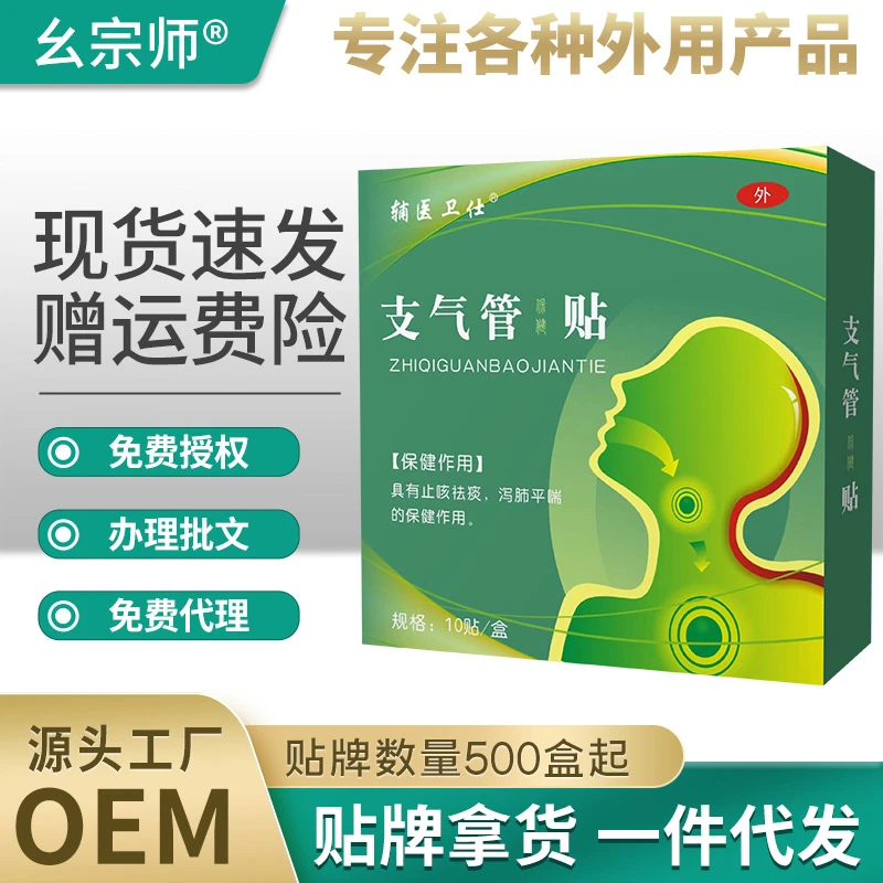 辅医卫仕支气管贴咳喘咳嗽咳痰嗓子痒源头正品代发支气管保健贴