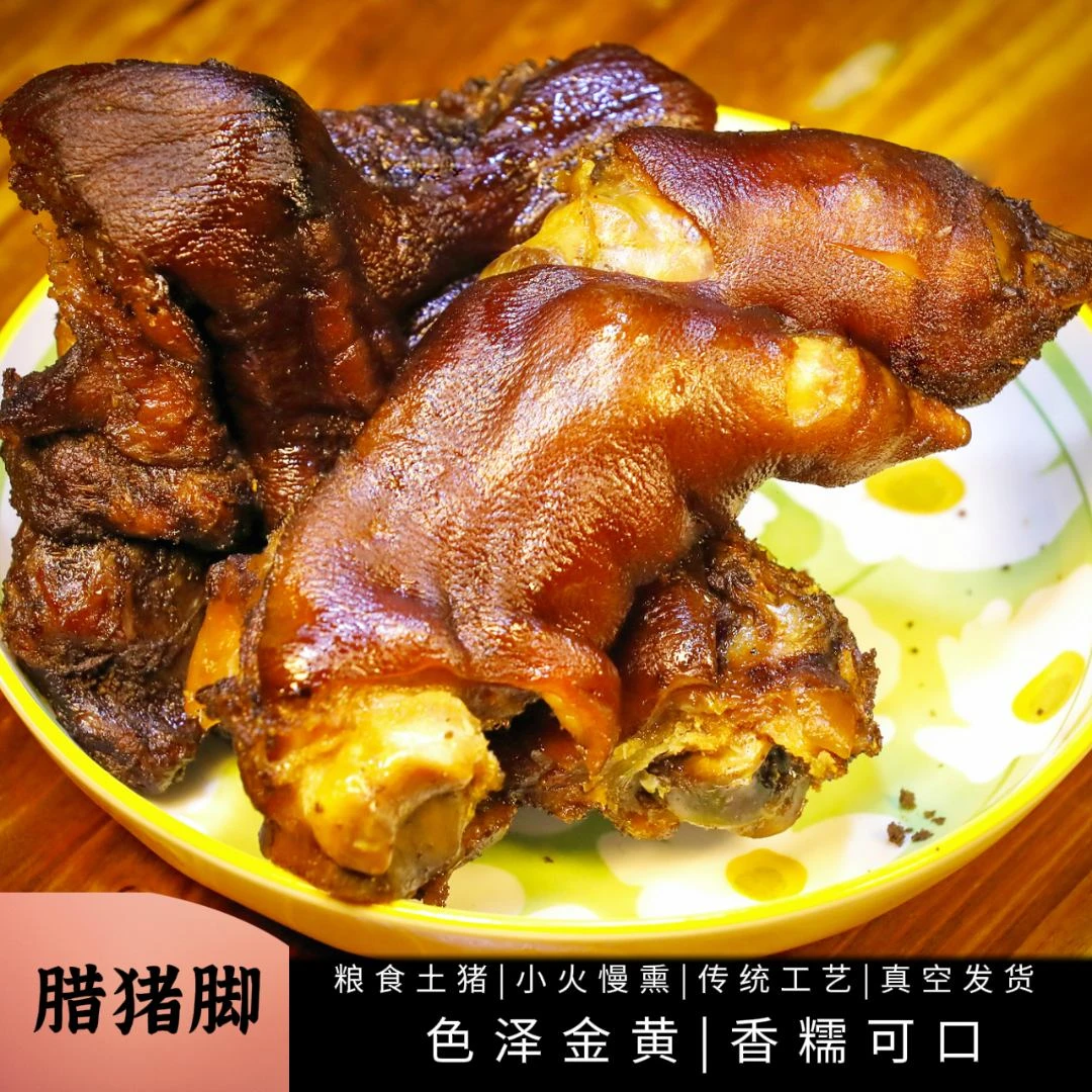 正宗粮食土猪烟熏腊猪脚丨传统工艺青冈木小火慢熏