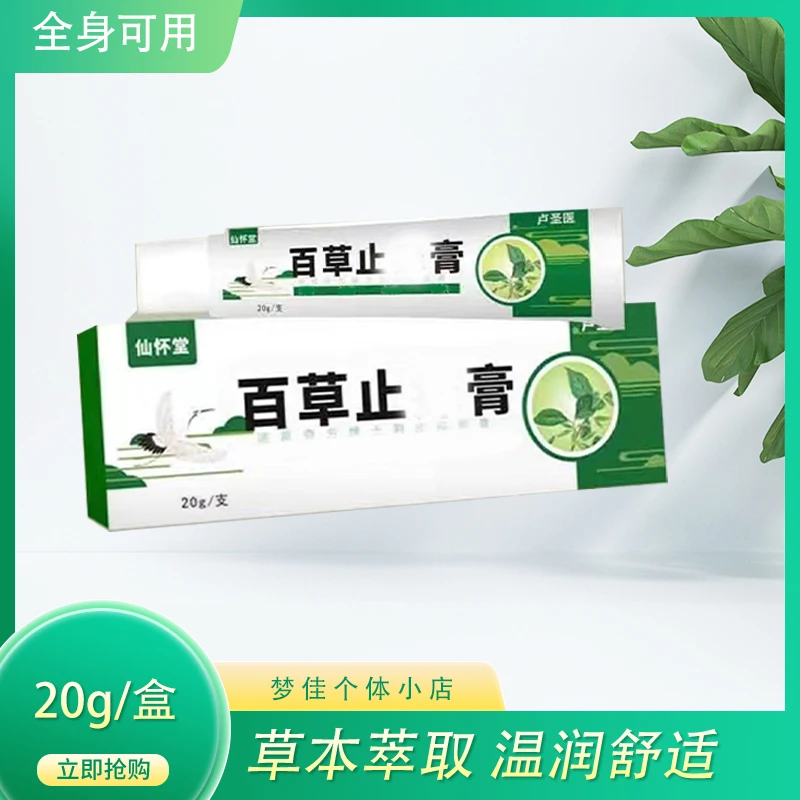 仙怀堂百草止痒膏20g/盒草本萃取多部位可用蚊虫叮咬家中常备外用