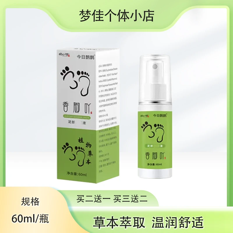 香脚吖草本喷雾60ml/瓶夏季脚上水1泡/脚1痒 一喷一涂清爽舒适