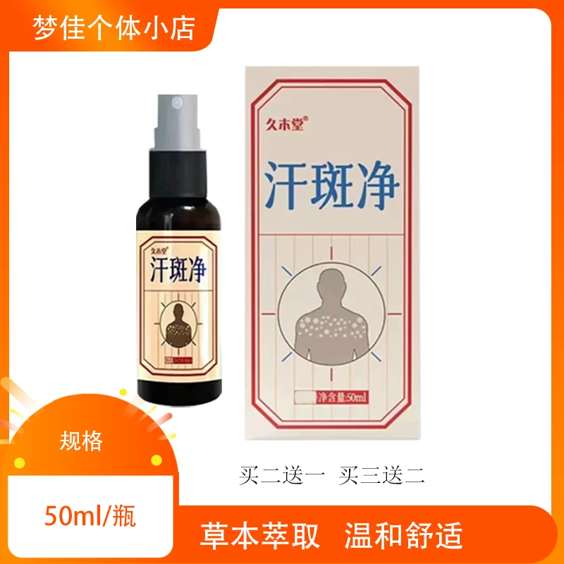 久木堂汗斑净喷剂50ml/瓶 草本萃取温和清新男女通用学生皮肤四季