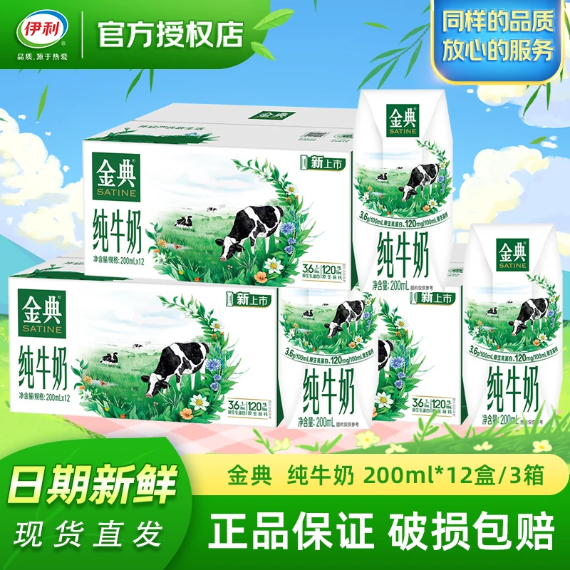 3箱】金典纯牛奶200ml*12盒/箱  礼盒装 12月产