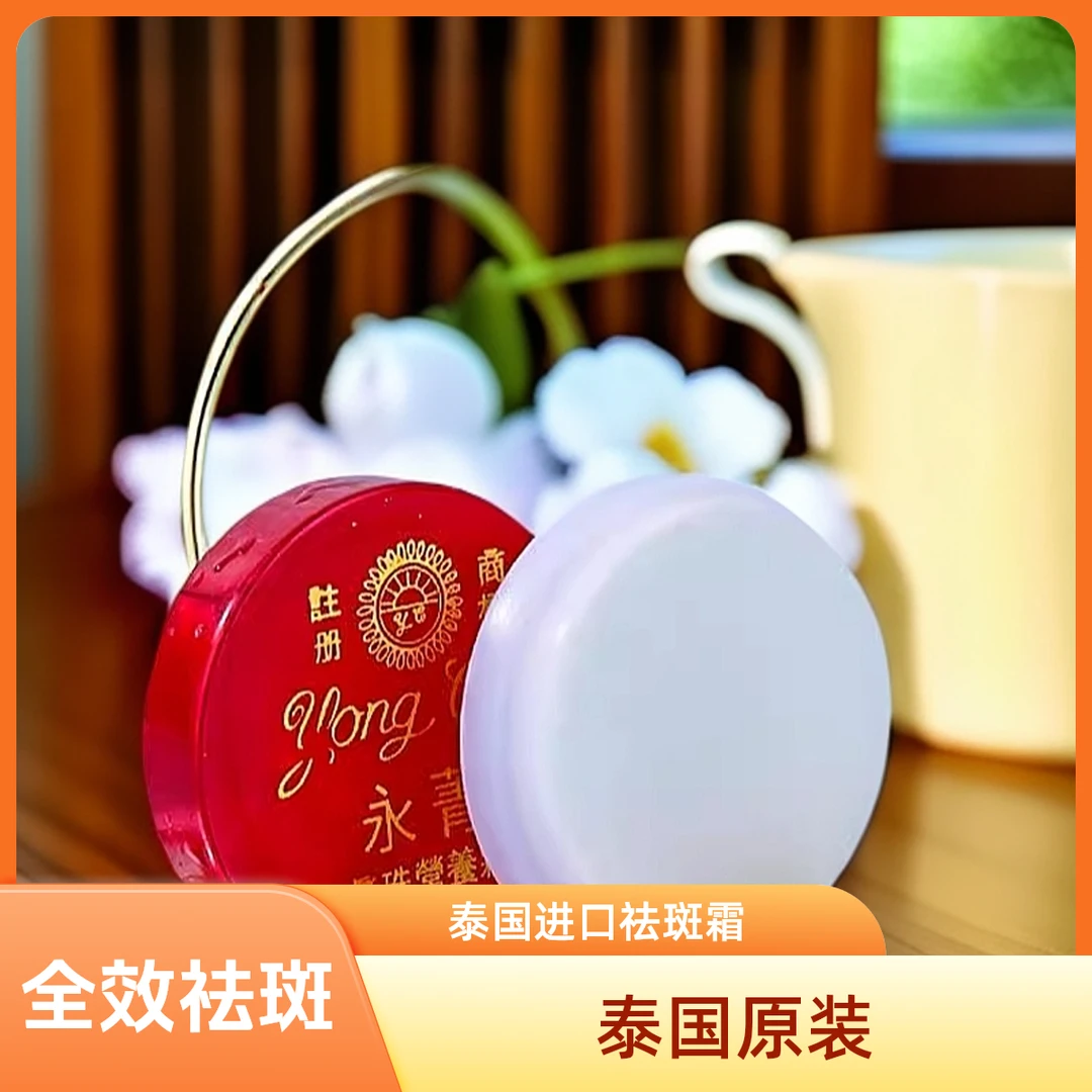 【泰国进口永菁真珠霜】官方正品祛斑淡斑美白老年斑痘印老品牌