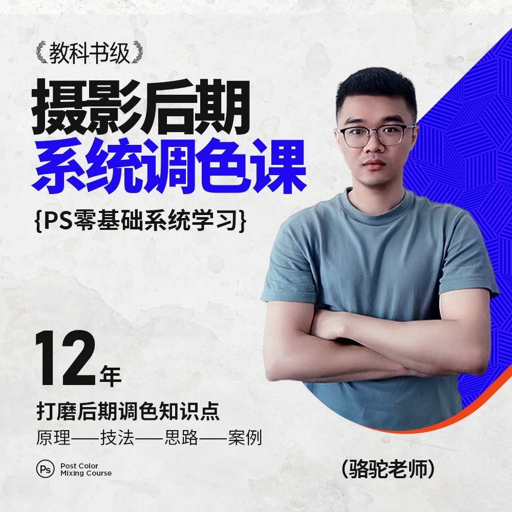摄影后期PS系统调色课程（原理+技法+思路+案例）