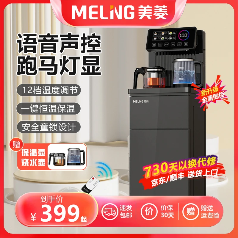 MELNG/美菱智能语音保温多功能茶吧机家用高档烧水两用立式制热