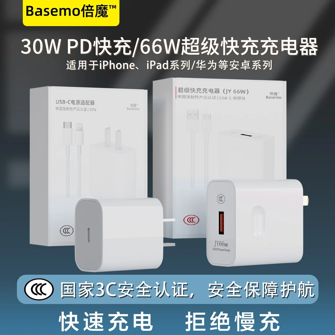 Basemo倍魔30WPD苹果快充/66W超级快充电器适用华为