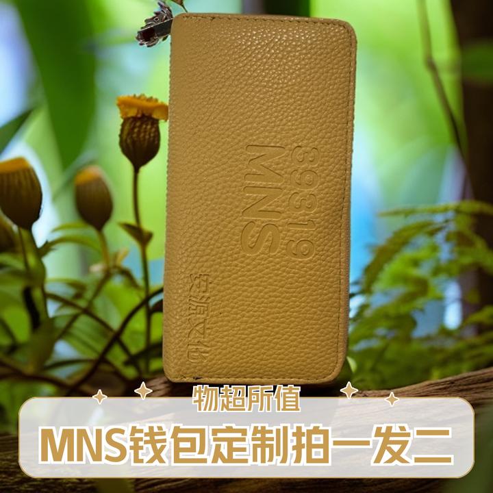 《安源老师推荐》私人定制MNS钱包拍一发2