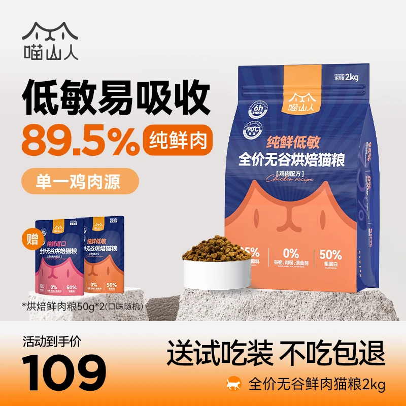 喵山人全价鲜肉烘焙猫粮鸡肉兔肉2kg低敏高蛋白易消化营养主粮
