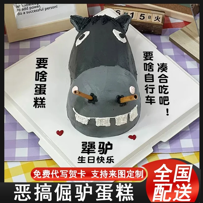 恶作剧搞怪恶搞生日蛋糕网红倔驴犟驴脸生日蛋糕全国同城免费配送