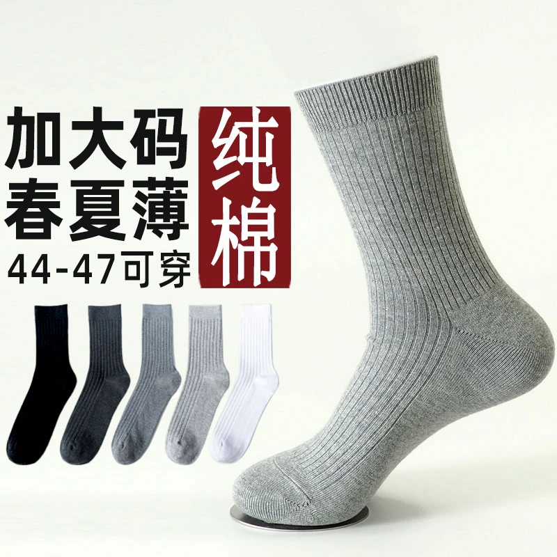 夏季大码纯棉袜46码大号男士中筒袜男款防臭吸汗薄款棉袜袜子男