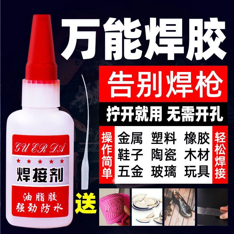 强力胶水家用焊接剂强力胶补鞋专用万能胶水金属木材粘合剂