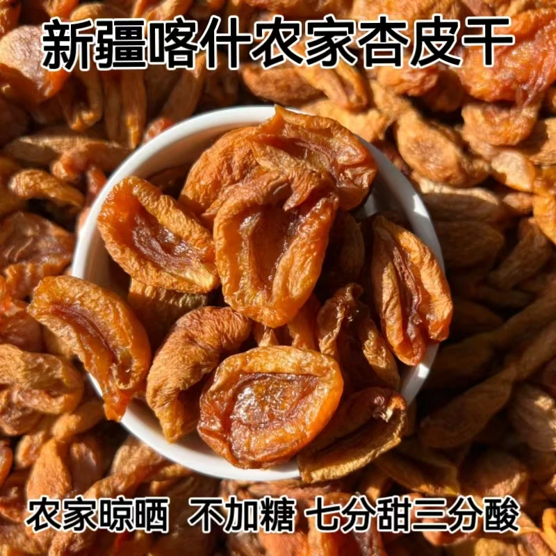 新疆喀什杏皮干酸甜杏干不添加农家杏干煮茶抓饭杏干新疆直发