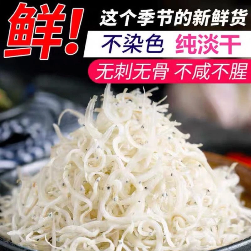 潮汕南澳小银鱼干淡干无盐新鲜白饭鱼面条鱼煮粥煮汤渔民自晒