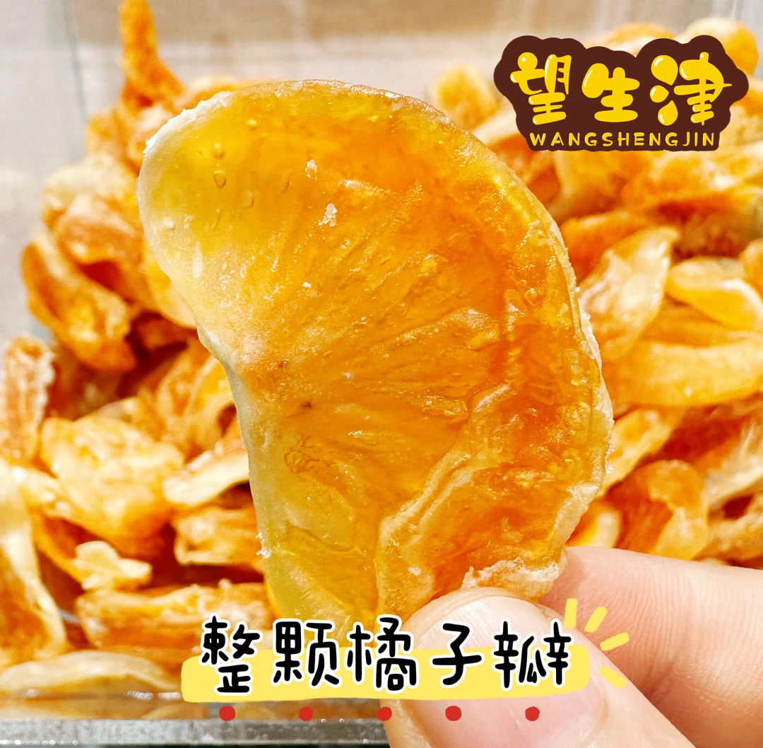 望生津方便橘子干即食酸酸甜甜柑橘香气超浓整颗橘子瓣250g