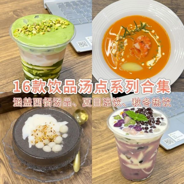 课程丨16款饮品西式汤点系列合集
