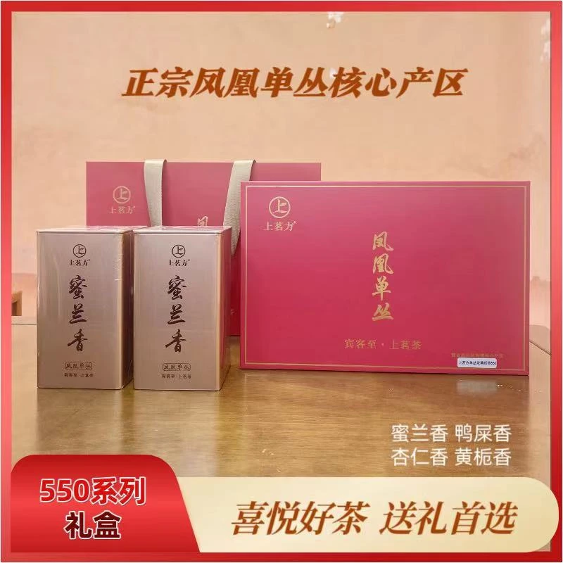 上茗方550系列礼盒装 正宗凤凰单丛茶 春茶商务节日送礼 精选好茶