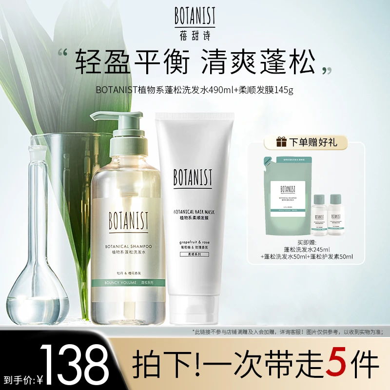BOTANIST蓓甜诗植物学家蛋白蓬松洗发水柔顺发膜控油护发洗护装