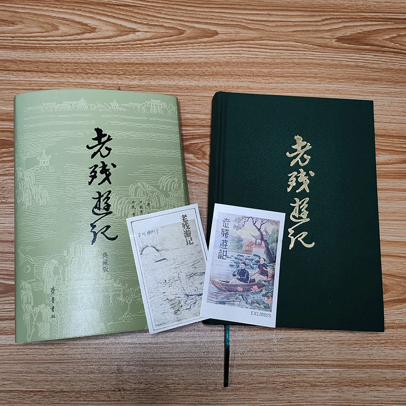 老残游记典藏版 刘鹗著严薇青精装晚清四大谴责小说之一齐鲁书社