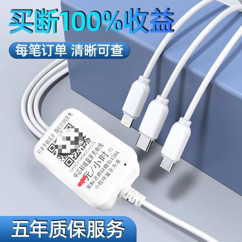共享充电线商用充电器手机扫码付费酒店宾馆民宿一拖三插头数据线