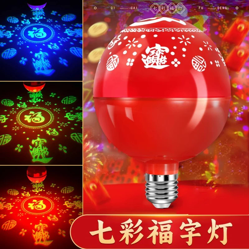 岁艺灯笼专用灯泡七彩炫光过年春节装饰氛围灯福字发光彩灯户外