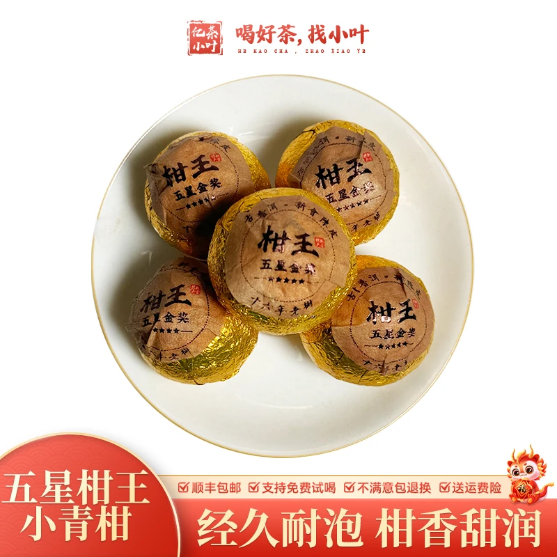 新会五星柑王小青柑果香四溢柑普茶云南普洱熟茶