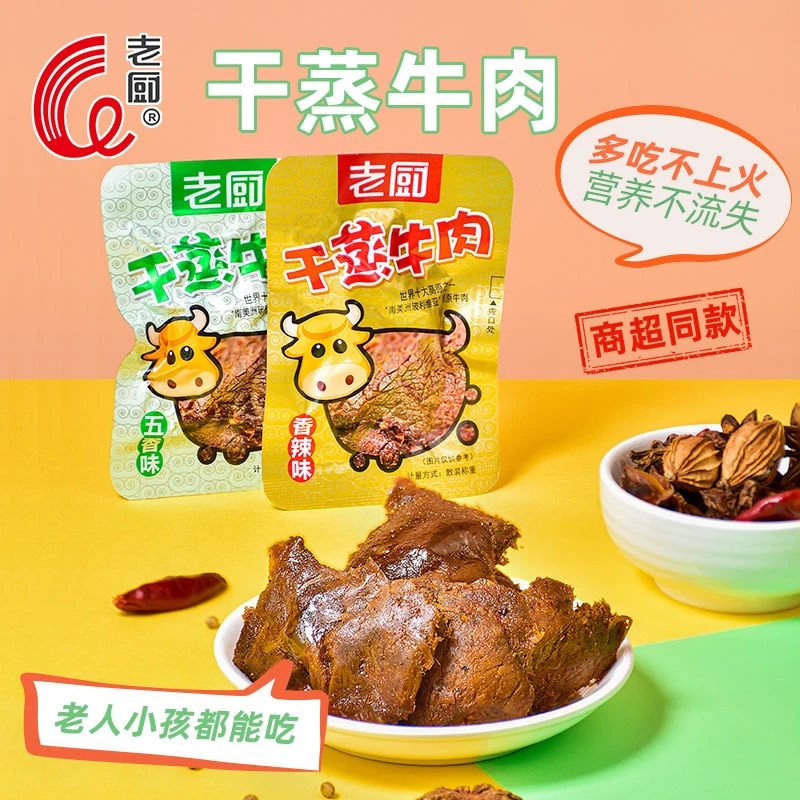 老厨干蒸牛肉干五香辣正宗卤牛肉即食解馋零食小包装真空熟食休闲