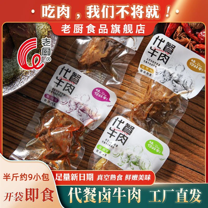 老厨代餐牛肉健身饱腹辣酱卤熟开袋即食速零食品休闲真空独立包装