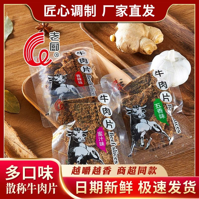 老厨牛肉干五香麻辣手撕牛肉特产沙嗲独立小包装散称休闲零食宿舍