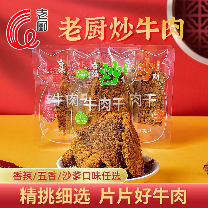 老厨炒牛肉干正宗手撕牛肉片即食熟食速食零食独立小包装年货零食