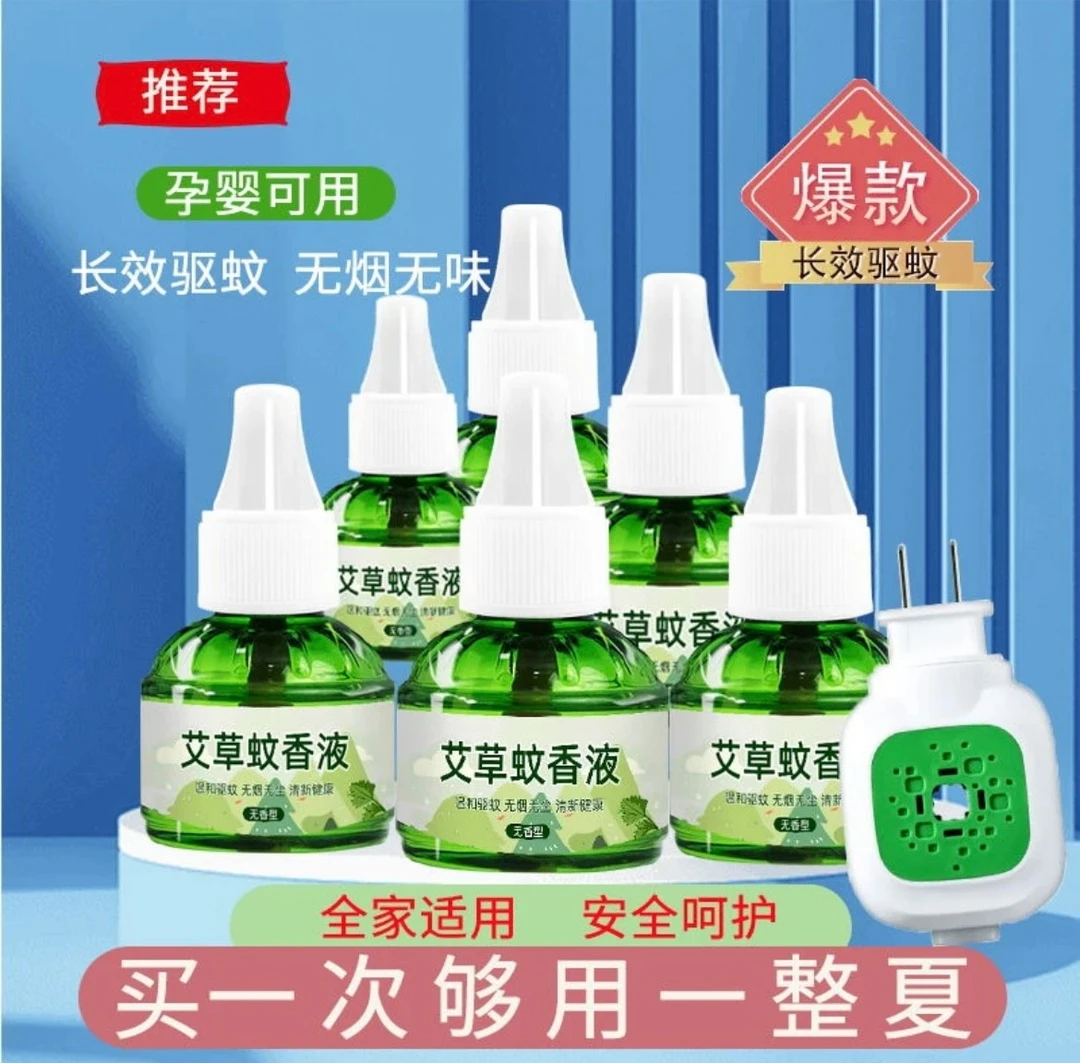艾草插电蚊香液室内孕妇孕婴无味无毒驱蚊液家用卧室防蚊灭蚊液