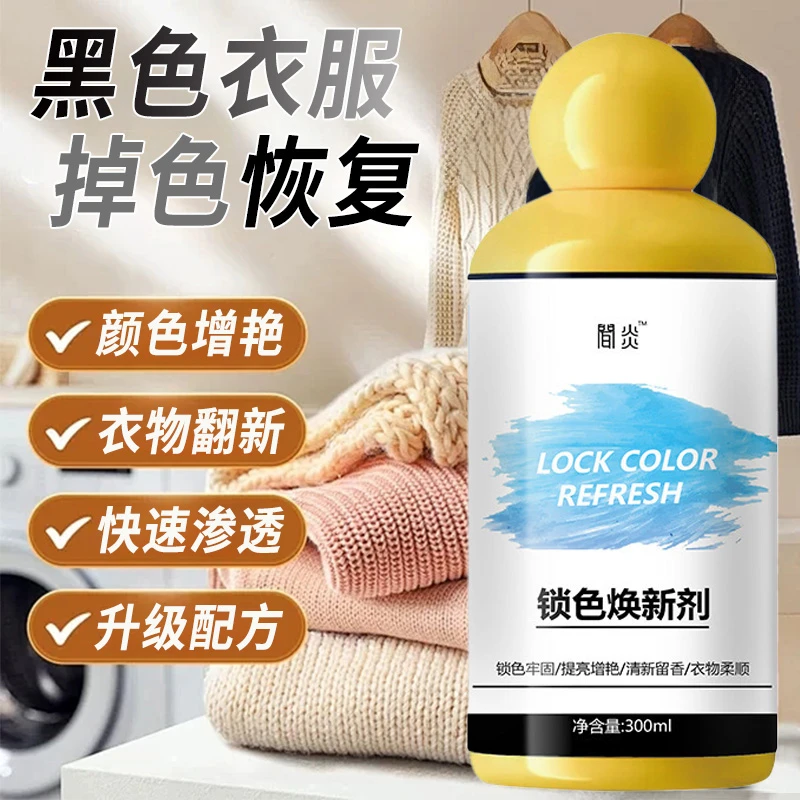 不伤衣物！衣物固色增艳剂预防串色染色衣物提亮翻新解决衣物泛白