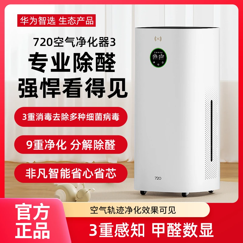 华为智选720空气净化器3家用甲醛数显除异味室内消毒负离子净化机